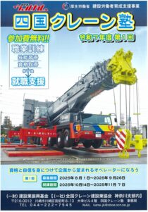 令和７年度第１回　四国クレーン塾