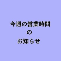 今週の営業時間のお知らせ